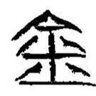 簡帛寫的篆書金