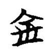 楚简写的篆书金