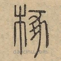 說文廣義寫的篆書椓