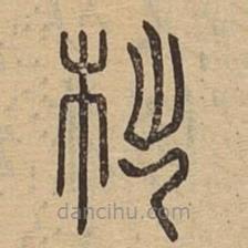 說(shuō)文廣義寫的篆書柮