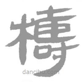 簡帛寫的篆書檮