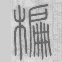 說文解字寫的篆書楄