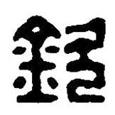 篆刻字典寫的篆書欽