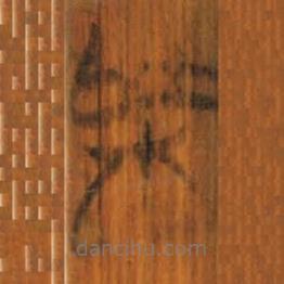 清華簡寫的篆書枼