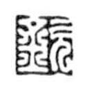 鳥蟲篆寫的篆書欽