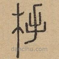 说文广义写的篆书杽