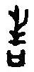 篆刻字典写的篆书祰