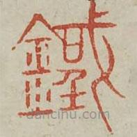廣金石韻府寫的篆書鐵