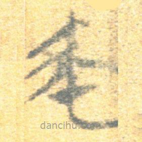 簡帛寫的篆書帀