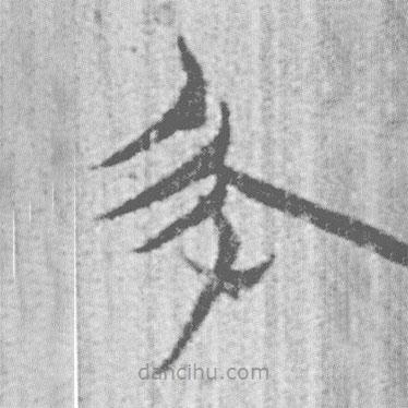 簡帛寫的篆書帀