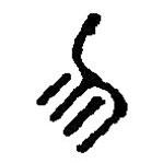篆刻字典寫(xiě)的篆書(shū)勿