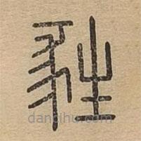 說文廣義寫的篆書甤