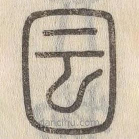 说文解字写的篆书囩