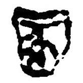 簡帛寫的篆書圂