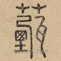 說文廣義寫的篆書薽