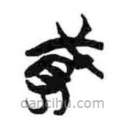 簡(jiǎn)帛寫的篆書貣