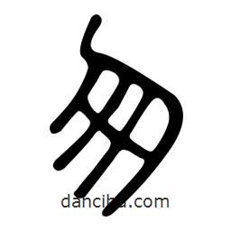 金石篆寫的篆書匆