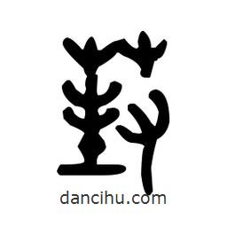 金文寫(xiě)的篆書(shū)葑