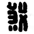 篆刻字典寫的篆書殺