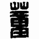 篆刻字典寫的篆書蕫