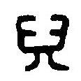 篆刻字典寫(xiě)的篆書(shū)兒