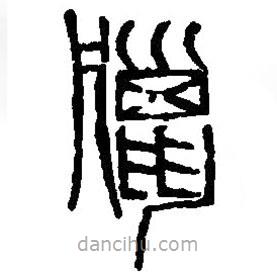篆刻字典寫的篆書獵