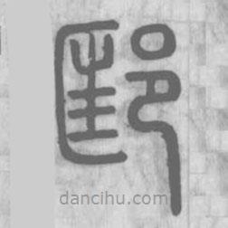 說文解字寫的篆書邼