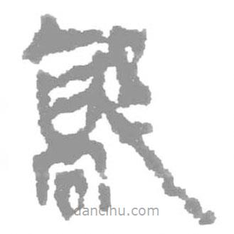 簡帛寫的篆書鄗