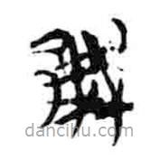 簡帛寫的篆書鄦