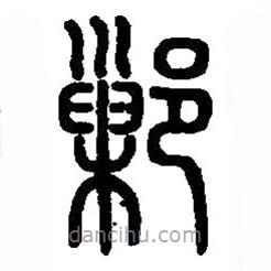 篆刻字典寫的篆書鄛