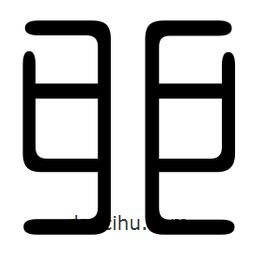 印篆寫(xiě)的篆書(shū)卯