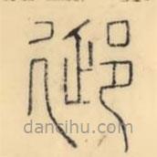 彭玉雯寫的篆書郔