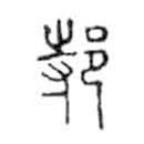 金文写的篆书邿