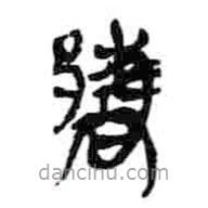 简帛写的篆书酅