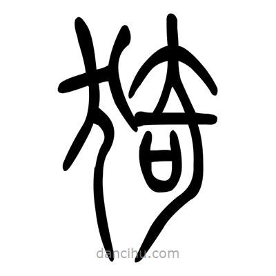 佚名写的篆书猗