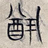 赵孟頫写的篆书犹