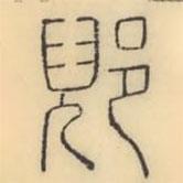 彭玉雯写的篆书郳