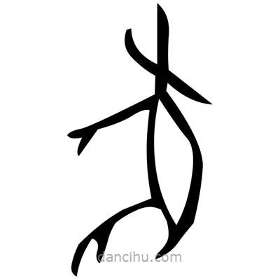 佚名寫的篆書猶