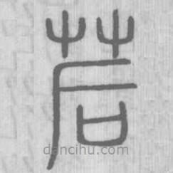 說文解字寫的篆書茩
