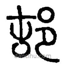 篆刻字典寫的篆書邨