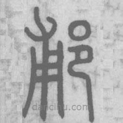 說文解字寫的篆書郙