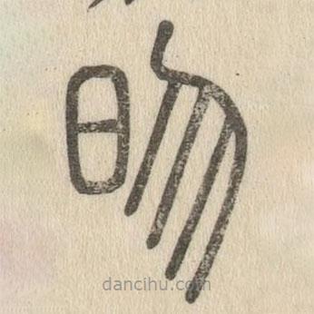 說文解字寫的篆書昒