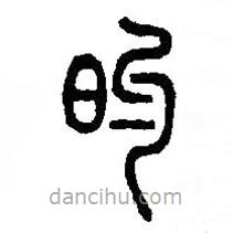 篆刻字典寫的篆書旳