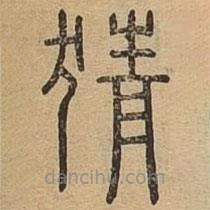 說文廣義寫的篆書猜