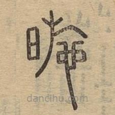 说文广义写的篆书暆