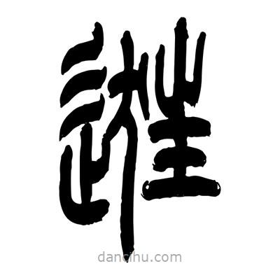 張浩榮寫的篆書逛
