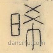 彭玉雯写的篆书晞