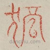 廣金石韻府寫的篆書(shū)獨(dú)