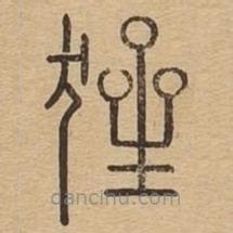 說文廣義寫的篆書猩