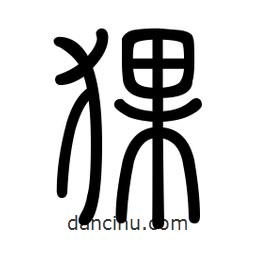 新篆體寫(xiě)的篆書(shū)猓